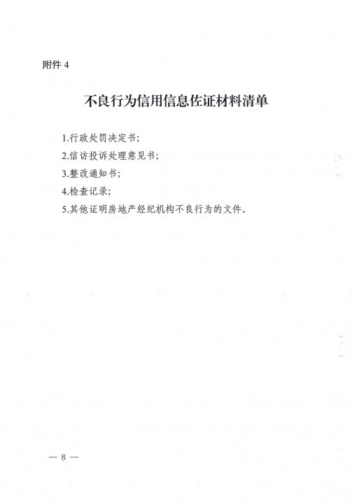 关于开展2023年度房地产经纪机构和从业人员信用信息评价工作的通知-8.jpg