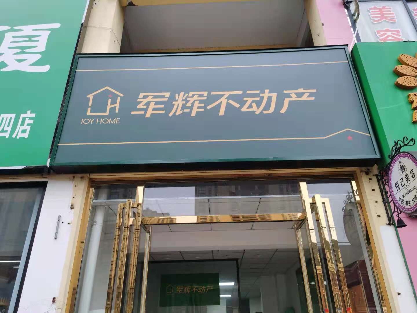 安徽军辉不动产营销策划有限公司玉兰苑分公司基本信息