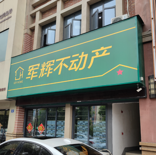 安徽军辉不动产营销策划有限公司瑞泰和园分公司基本信息