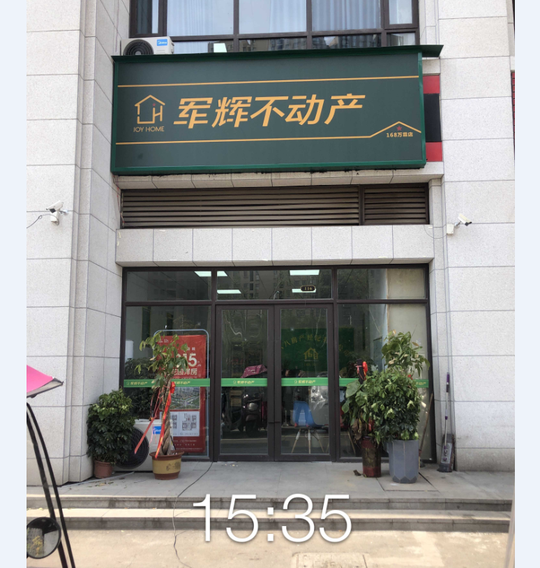 安徽军辉不动产营销策划有限公司肥东日出路分公司基本信息