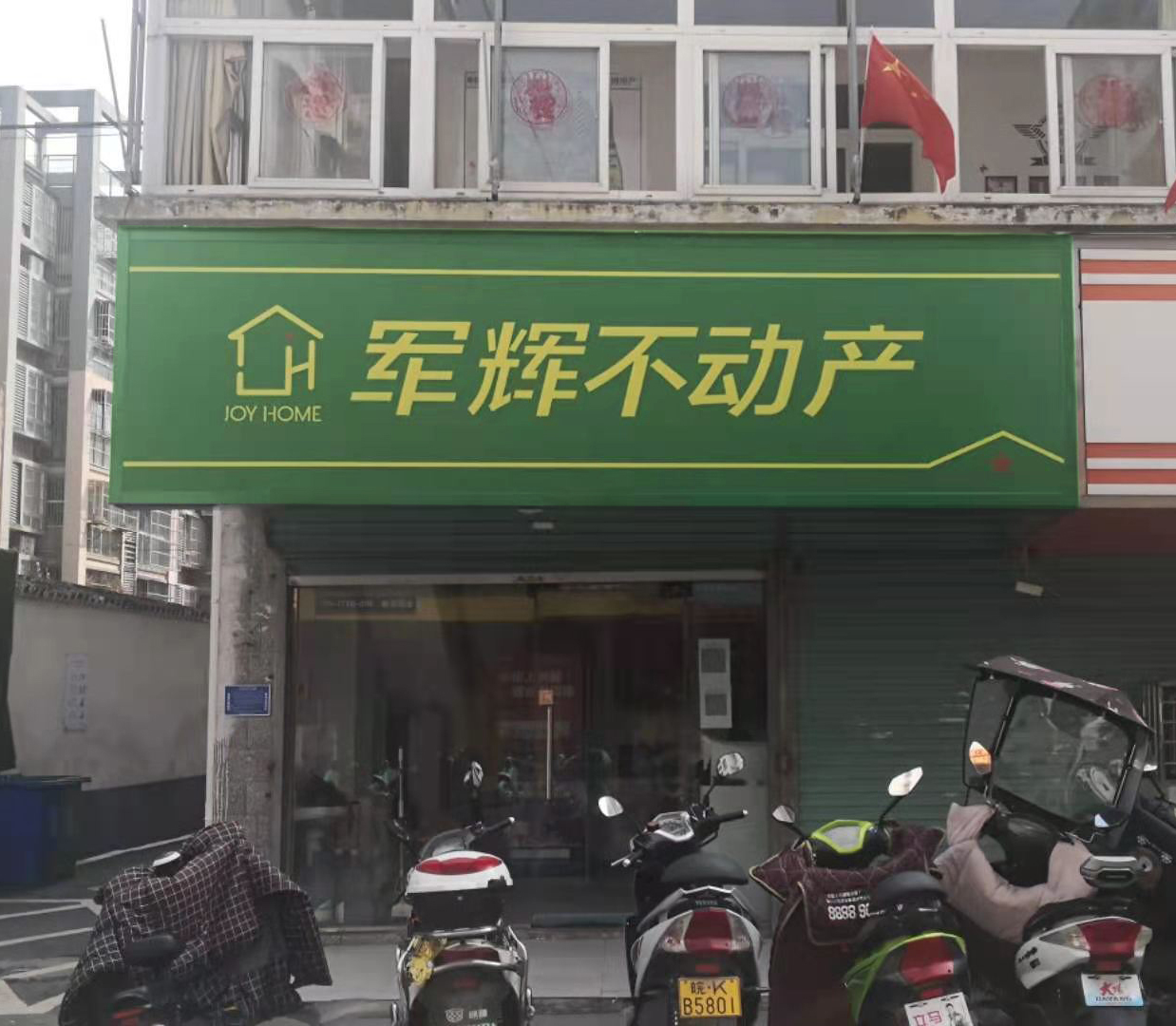 安徽军辉不动产营销策划有限公司岗集南路分公司基本信息